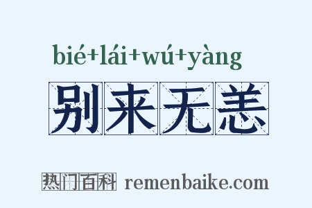 别来无恙是什么意思的图片